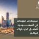 استثمارات العقارات في السعودية أفضل الخيارات المتاحة