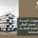 التوجهات الجديدة في تصميم المباني السكنية الابتكار والاستدامة