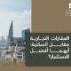 العقارات التجارية مقابل السكنية أيهما أفضل للاستثمار؟