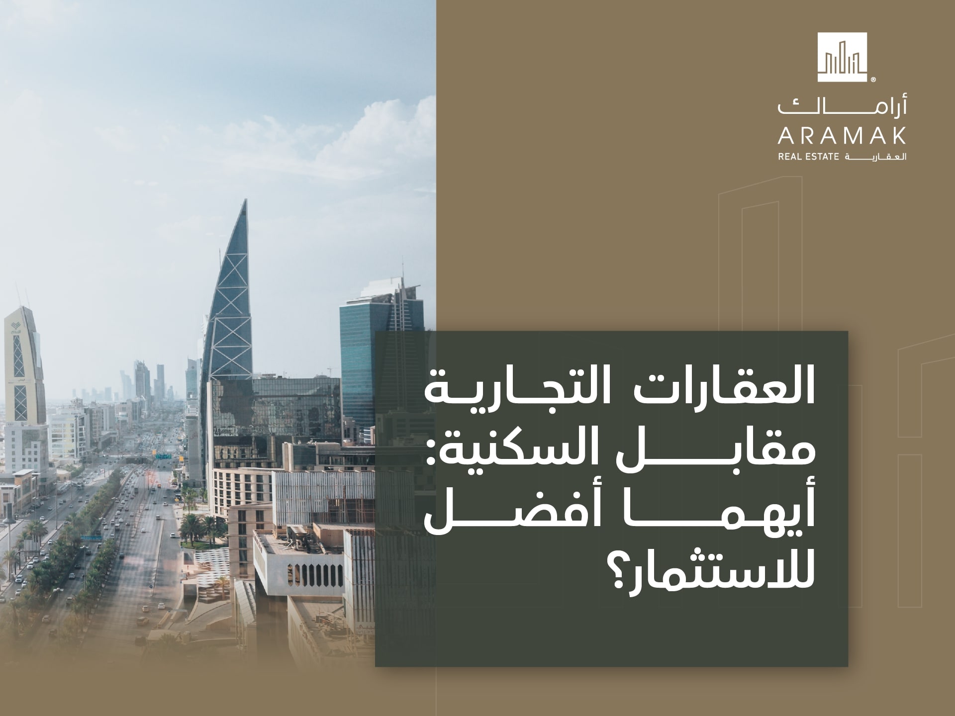 العقارات التجارية مقابل السكنية أيهما أفضل للاستثمار؟