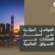 العوامل المؤثرة على أسعار العقارات في الأسواق العالمية