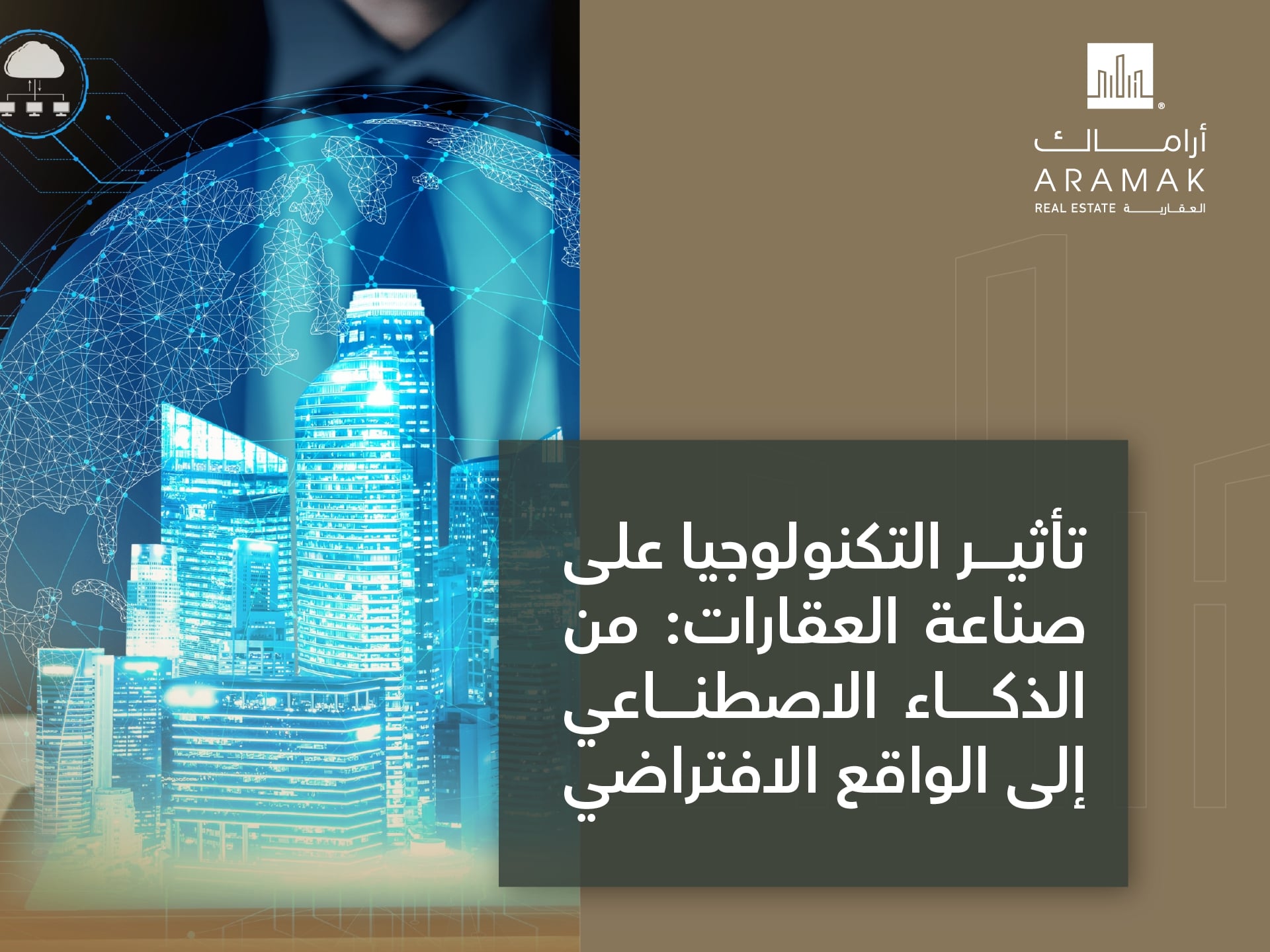 تأثير التكنولوجيا على صناعة العقارات من الذكاء الاصطناعي إلى الواقع الافتراضي