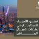 تطور الأحياء للاستثمار في عقارات شمال الرياض