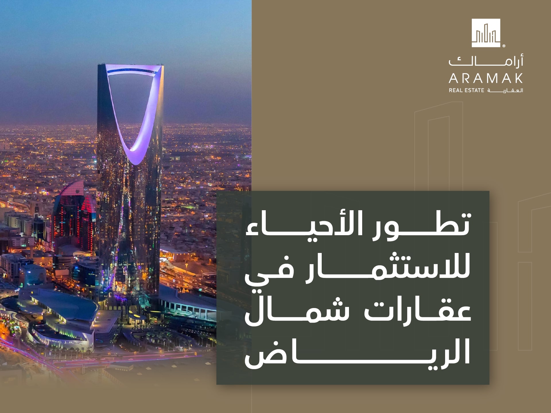 تطور الأحياء للاستثمار في عقارات شمال الرياض
