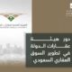 دور هيئة عقارات الدولة في تطوير السوق العقاري السعودي