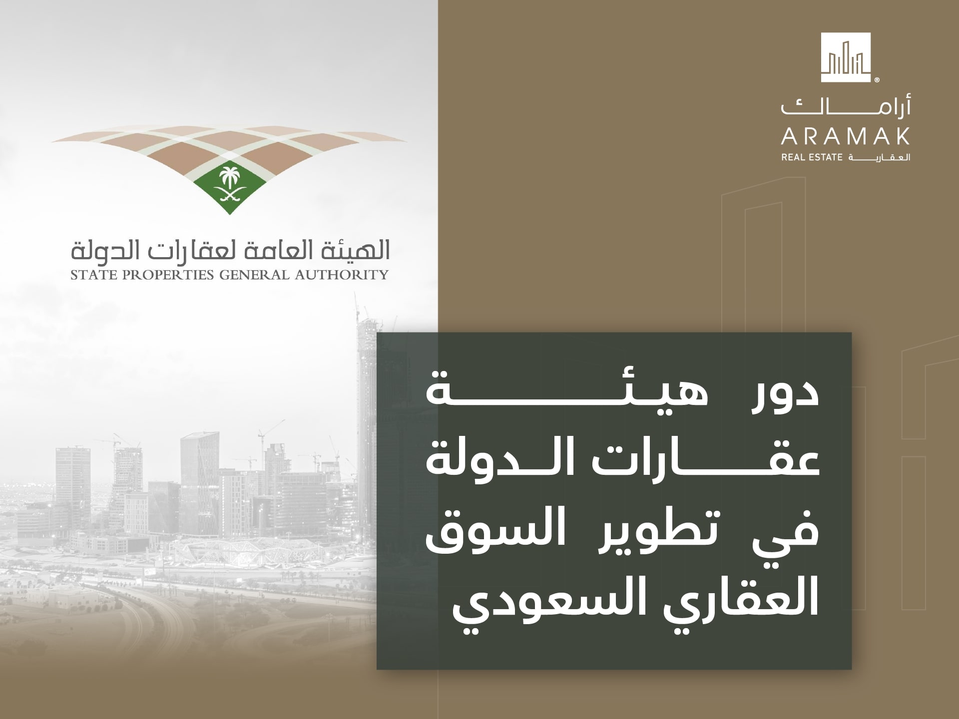 دور هيئة عقارات الدولة في تطوير السوق العقاري السعودي