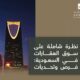 نظرة شاملة على سوق العقارات في السعودية فرص وتحديات